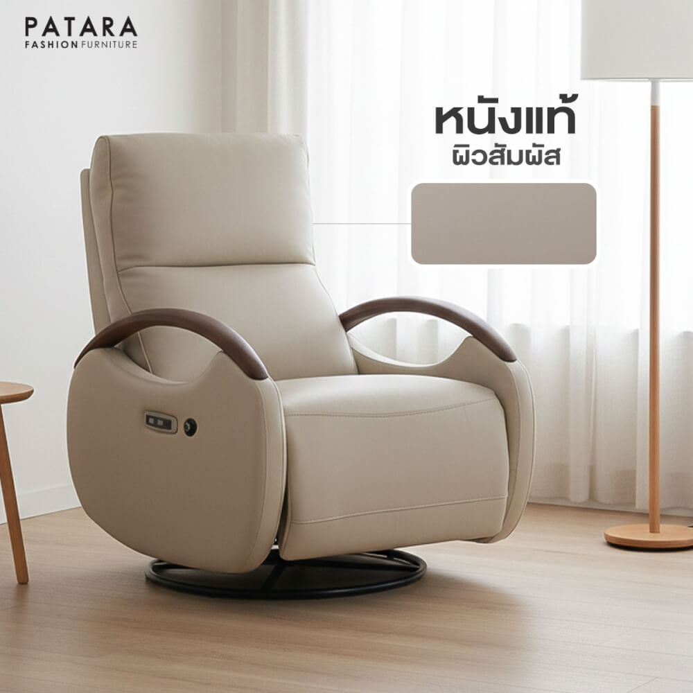 โซฟาปรับไฟฟ้า PATARA รุ่น C-WOOD สีครีม